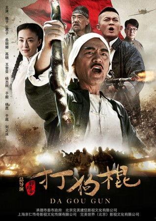 电视剧打狗棍在线观看